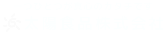 太陽食品オンラインショップ