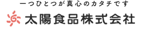 太陽食品株式会社