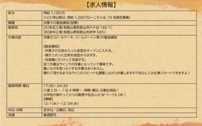 採用情報！【12月末までの短期募集】
