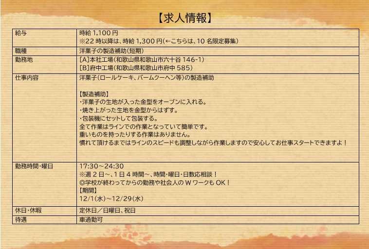 採用情報！【12月末までの短期募集】